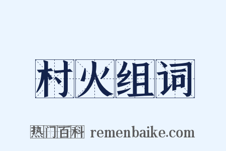村火组词是什么意思的图片